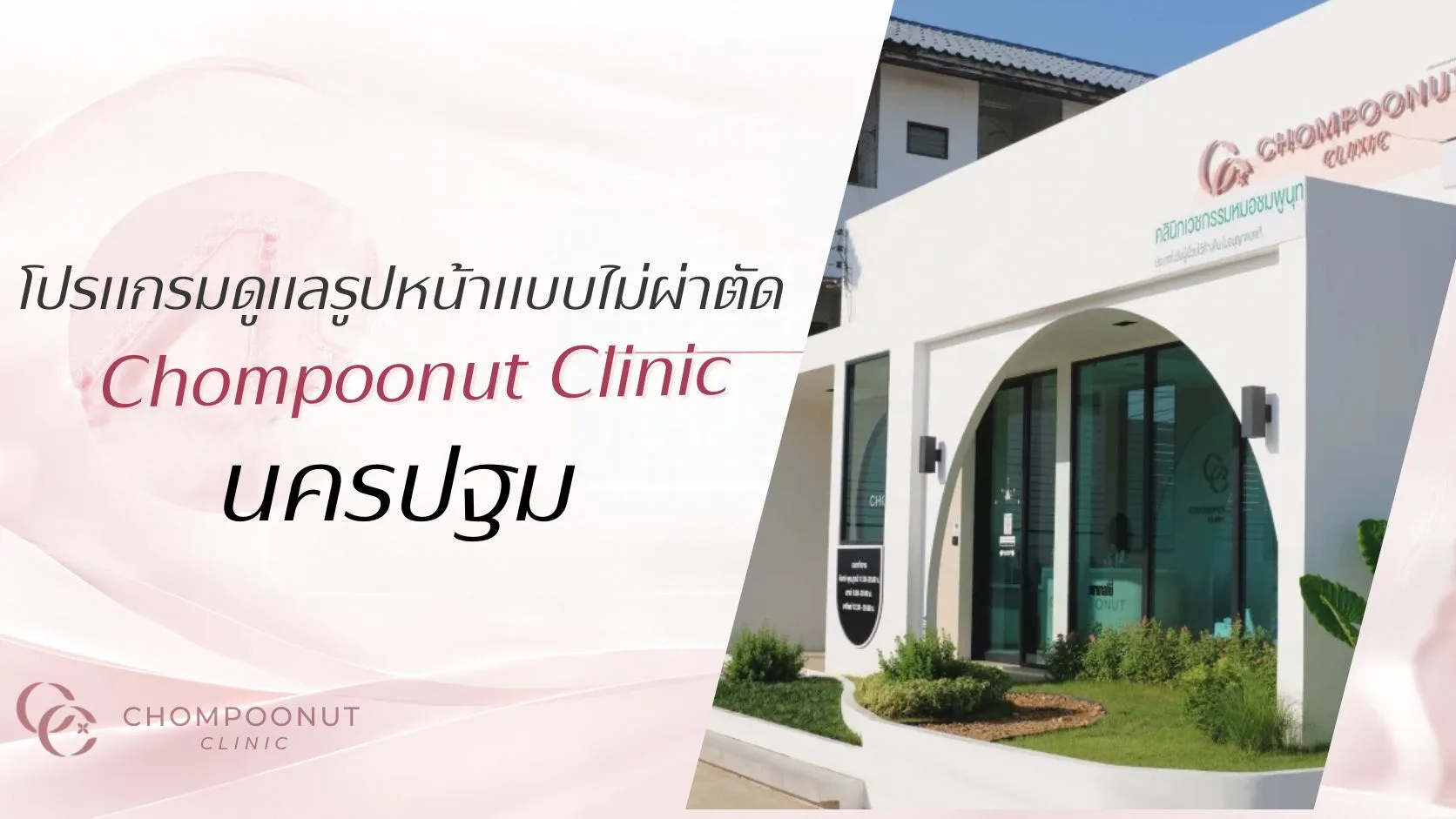 โปรแกรมดูแลรูปหน้าแบบไม่ผ่าตัด Chompoonut Clinic นครปฐม