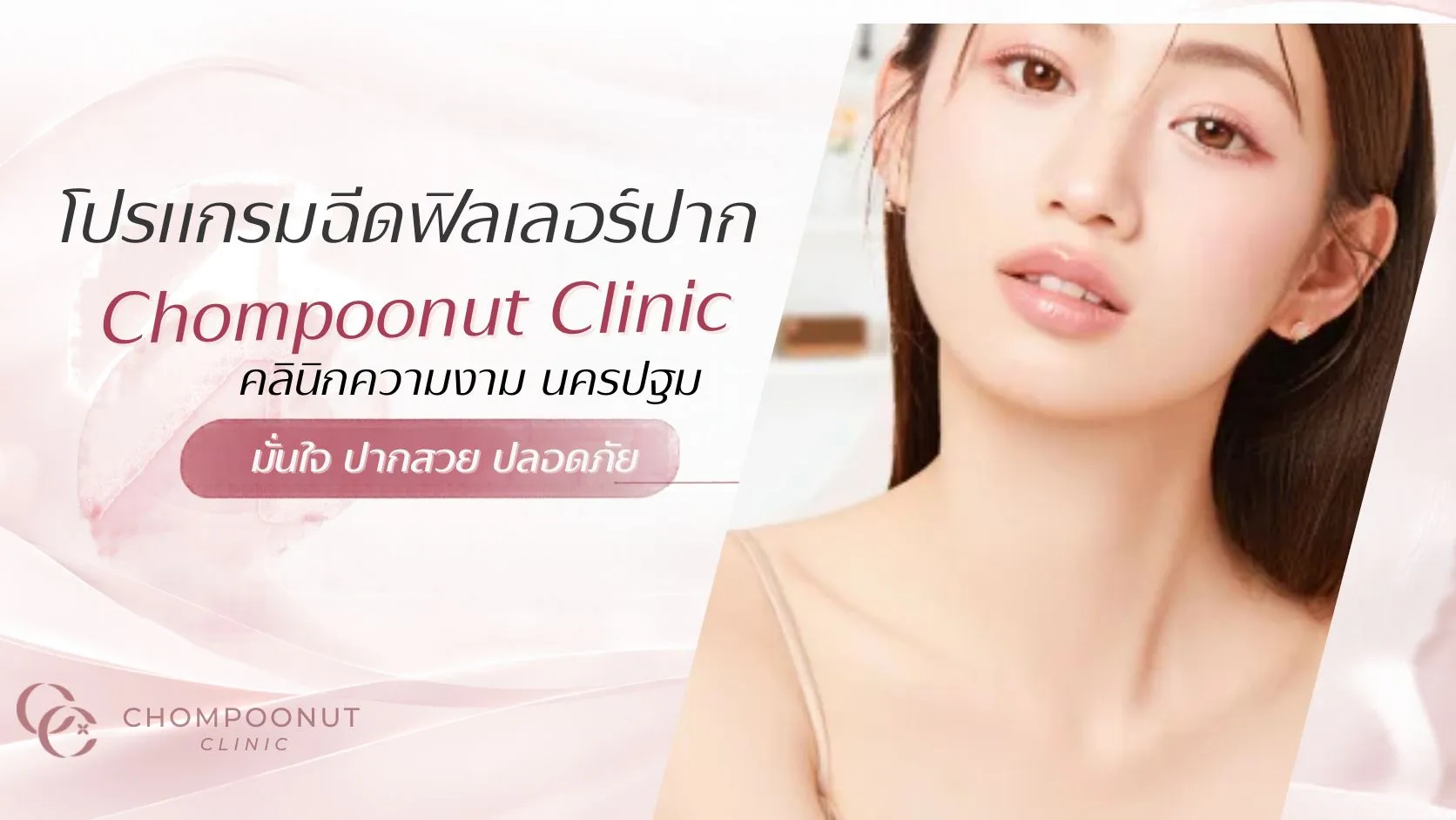 โปรแกรมฉีดฟิลเลอร์ปาก (Filler) ที่ Chompoonut Clinic คลินิกความงาม นครปฐม มั่นใจ ปากสวย ปลอดภัย