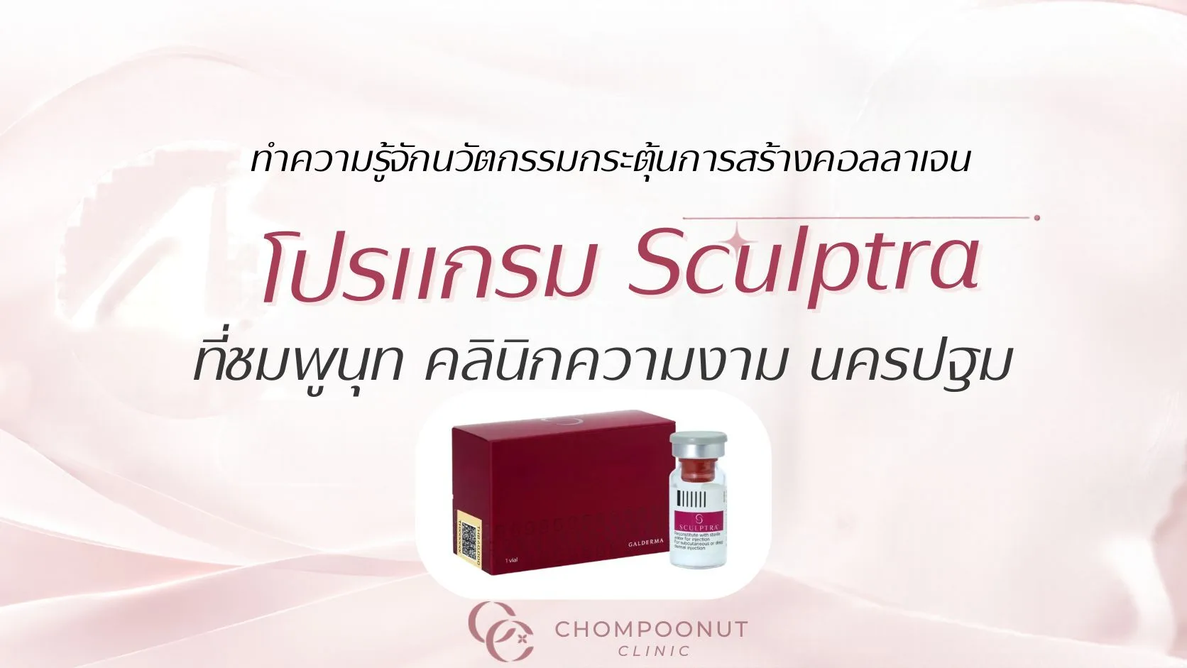 ทำความรู้จักนวัตกรรมกระตุ้นการสร้างคอลลาเจน โปรแกรม Sculptra ที่ชมพูนุทคลีนิค นครปฐม