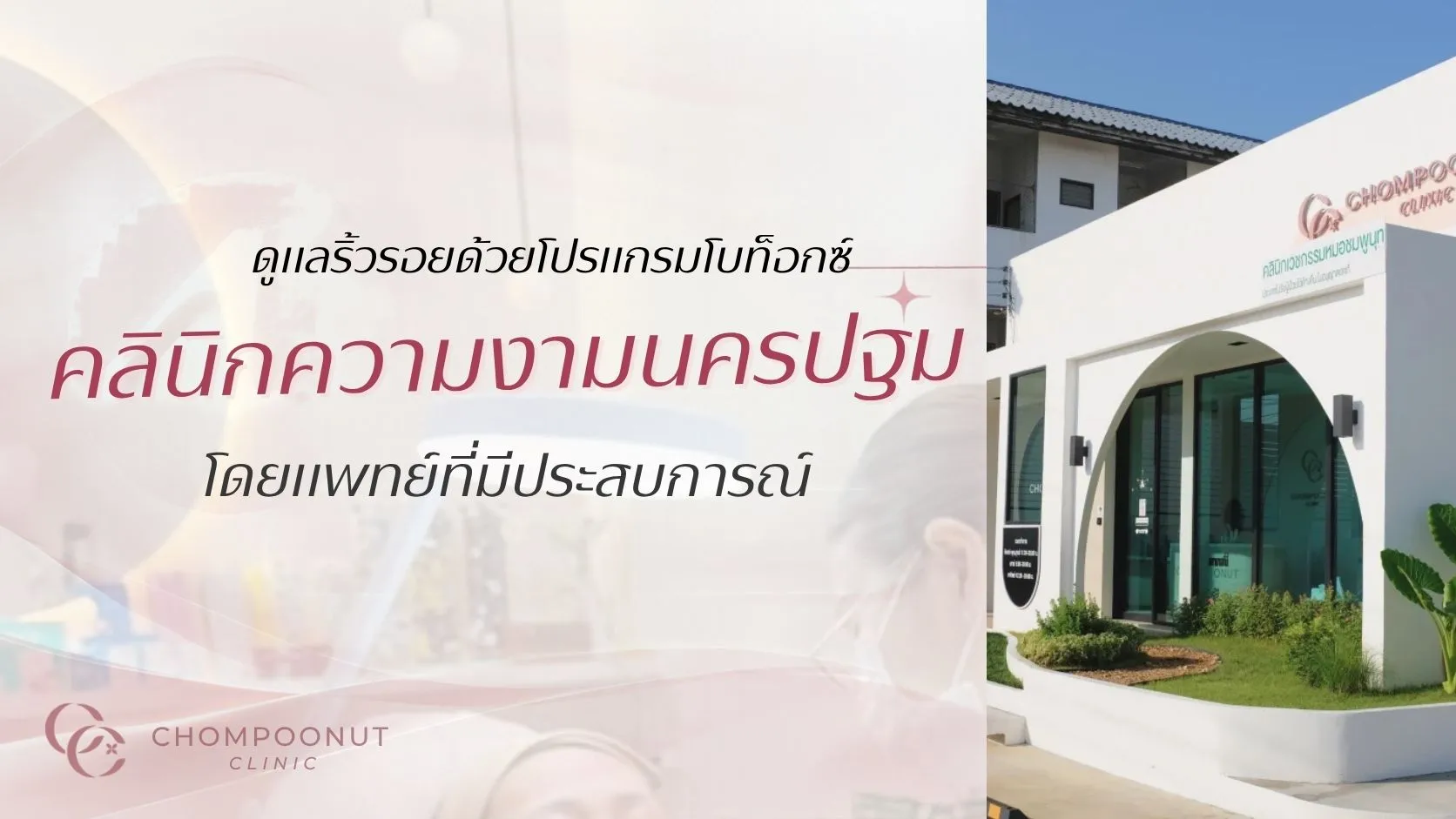 ดูแลริ้วรอยด้วยโปรแกรมโบท็อกซ์ (Botox) คลินิกความงามนครปฐม โดยแพทย์ที่มีประสบการณ์