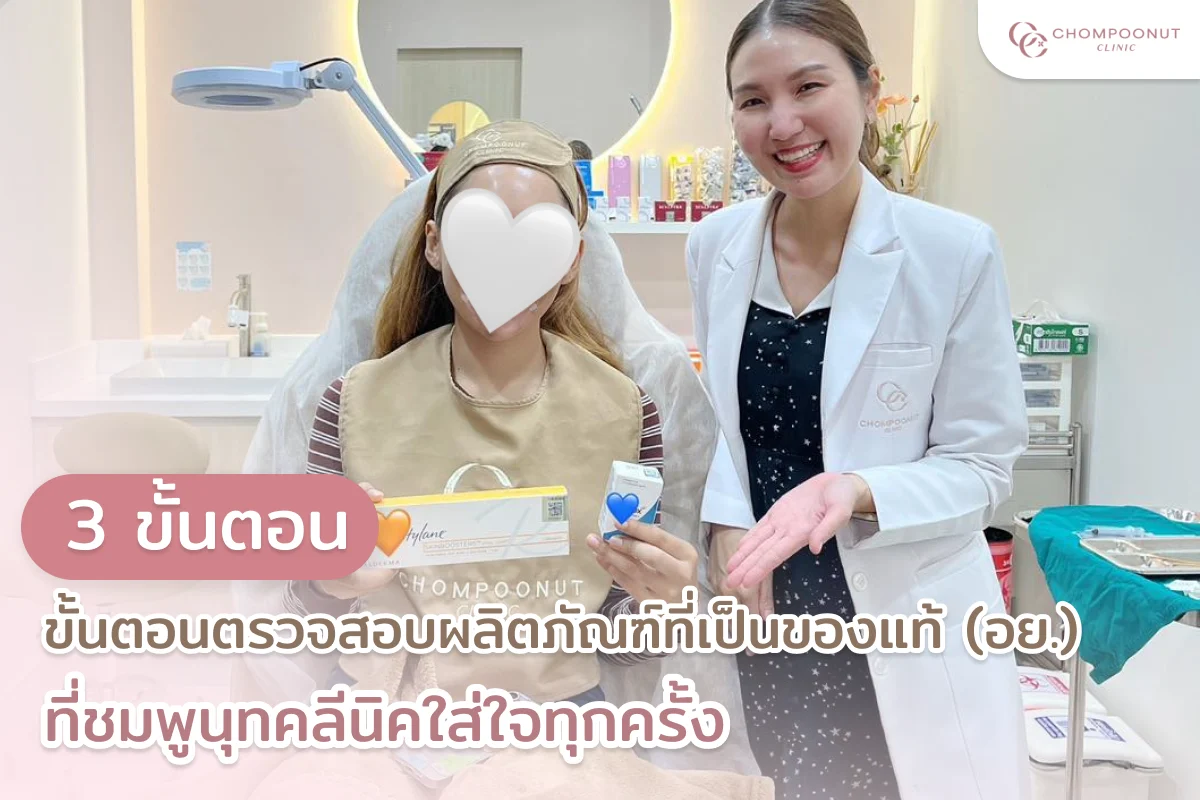 3 ขั้นตอนตรวจสอบผลิตภัณฑ์ที่เป็นของแท้ (อย.) ที่ชมพูนุชคลีนิคใส่ใจทุกครั้ง