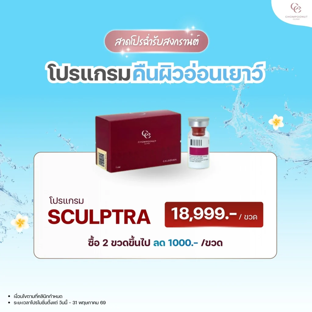 ทำความรู้จักนวัตกรรมกระตุ้นการสร้างคอลลาเจน โปรแกรม Sculptra ที่ชมพูนุชคลีนิค นครปฐม