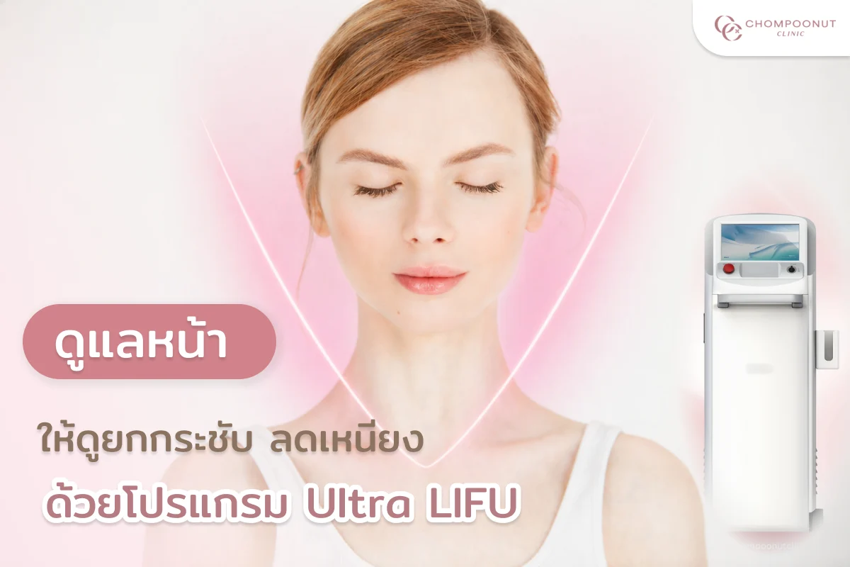ดูแลหน้าให้ดู ยกกระชับ ลดเหนียง ด้วยโปรแกรม Ultra Lifu
