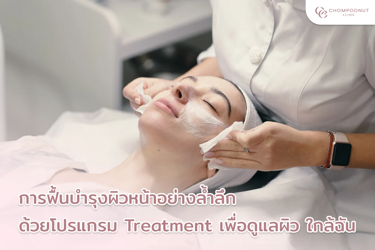 การฟื้นบำรุงผิวหน้าอย่างล้ำลึก ด้วยโปรแกรม Treatment เพื่อดูแลผิว ใกล้ฉัน