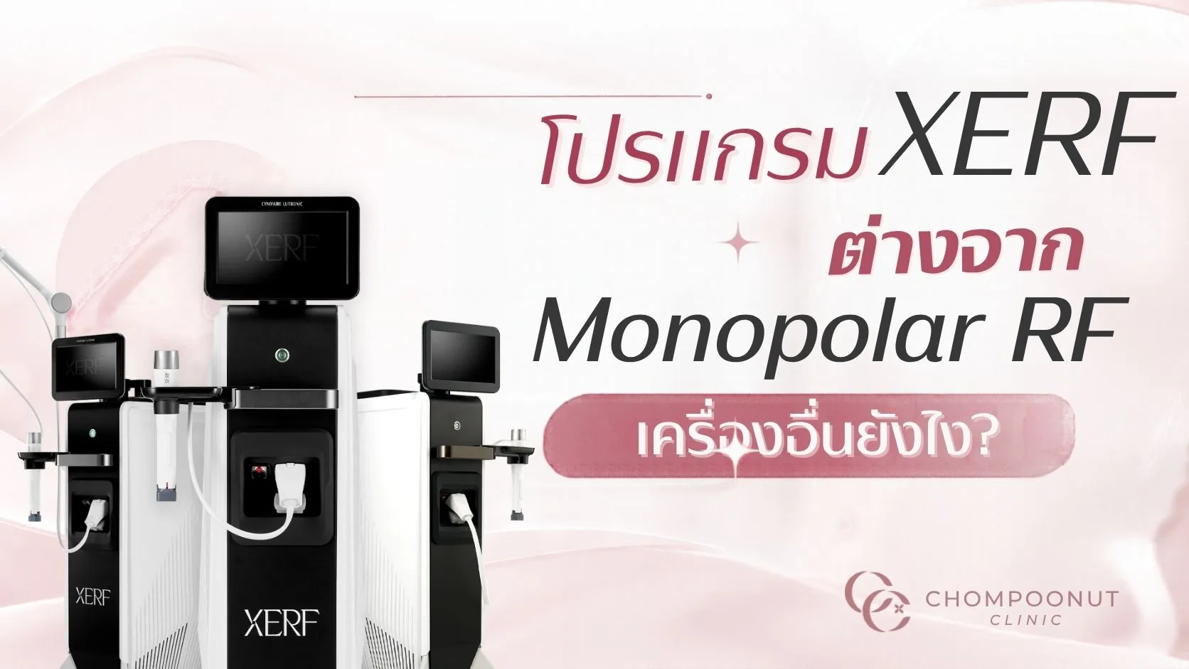 โปรแกรม XERF ต่างจาก Monopolar RF เครื่องอื่นยังไง?
