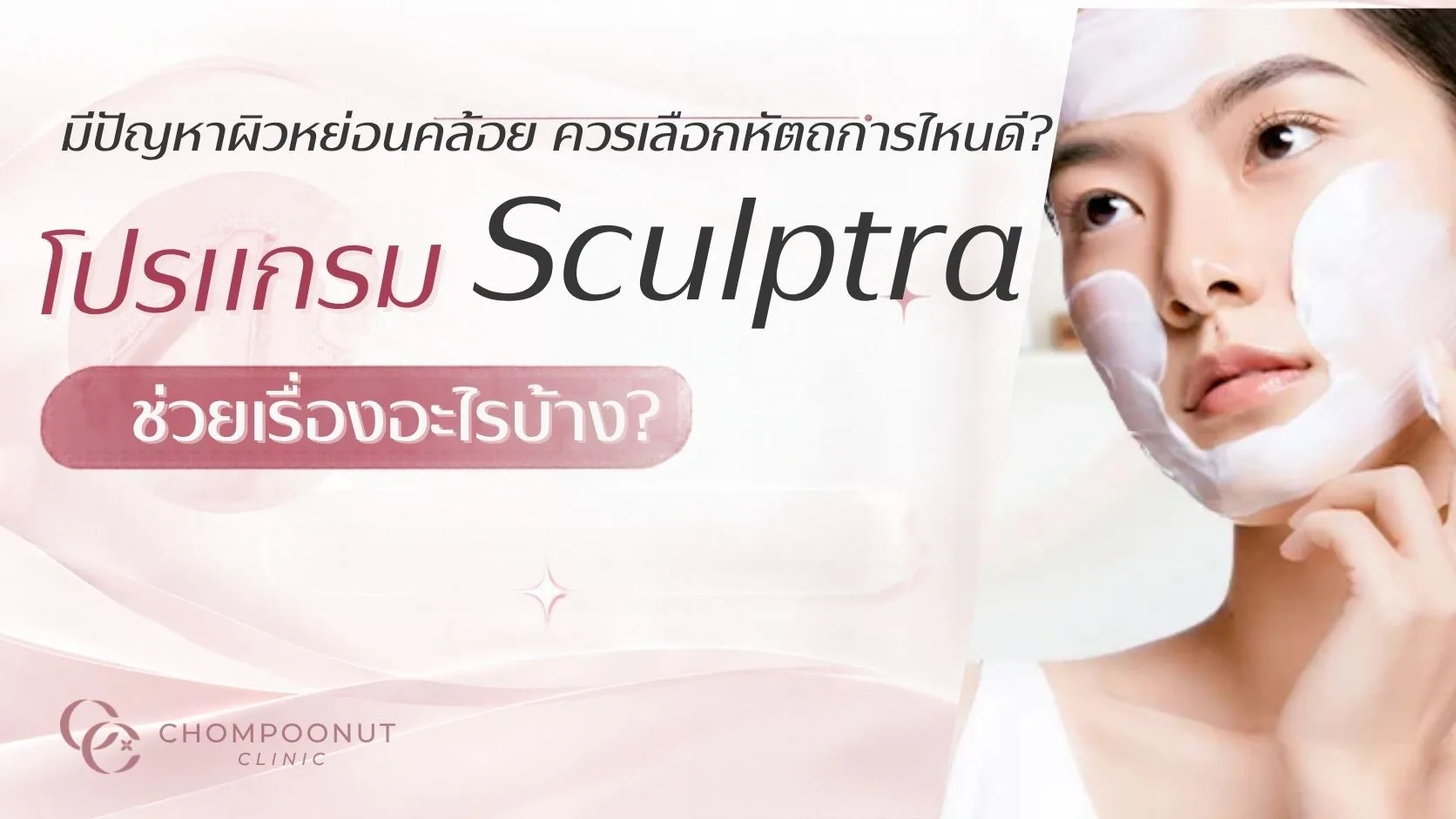 มีปัญหาผิวหย่อนคล้อย ควรเลือกหัตถการไหนดี? โปรแกรม Sculptra ช่วยเรื่องอะไรบ้าง?