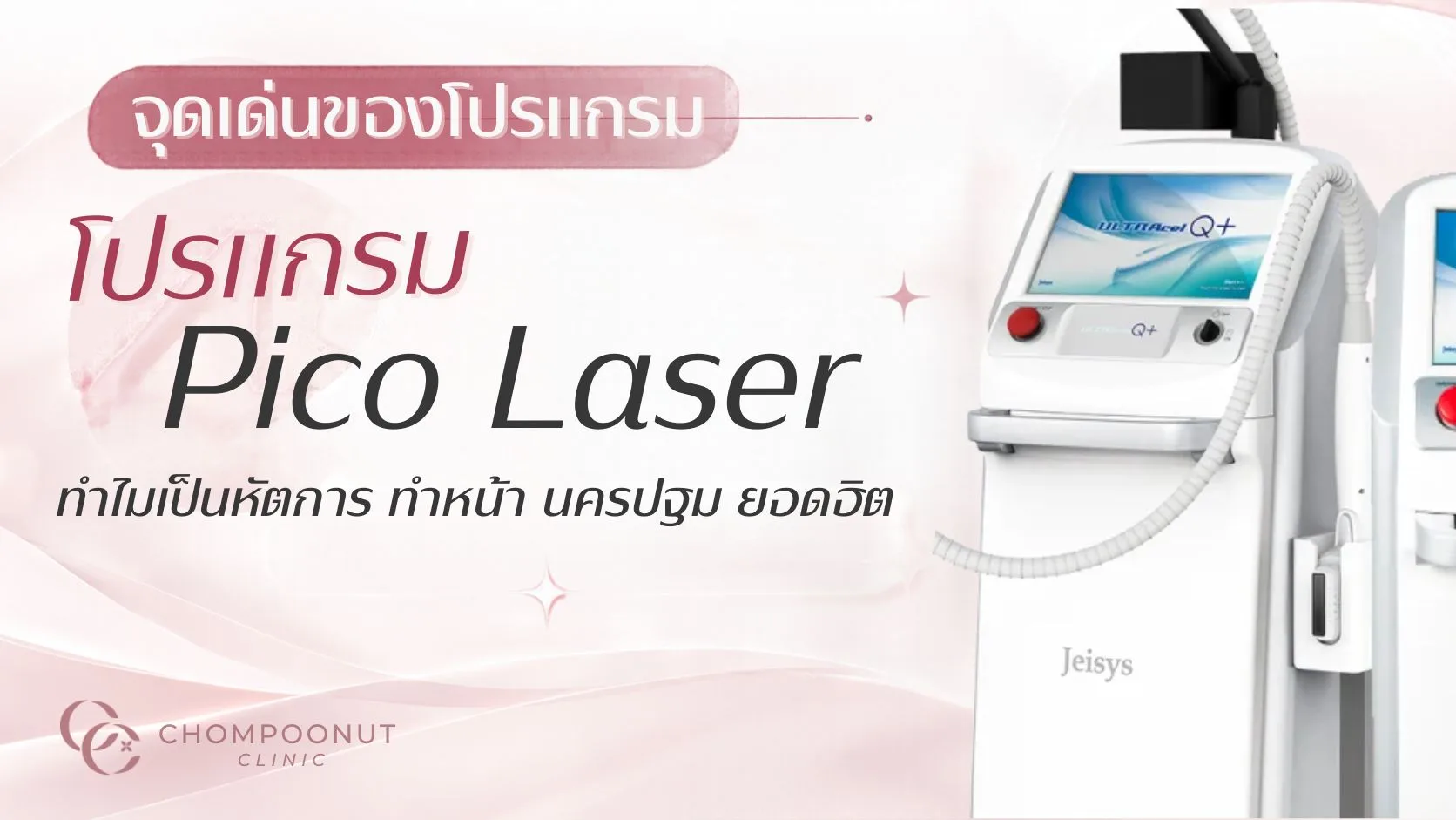 จุดเด่นของโปรแกรม Pico Laser ทำไมเป็นหัตการ ทำหน้า นครปฐม ยอดฮิต