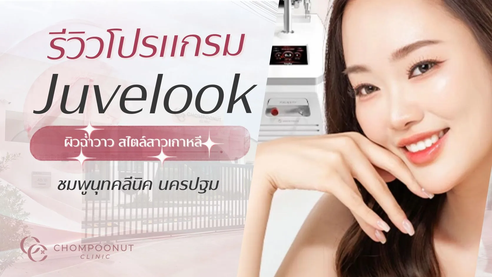 รีวิวโปรแกรม Juvelook ผิวฉ่ำวาว สไตล์สาวเกาหลี ที่ ชมพูนุทคลีนิค นครปฐม