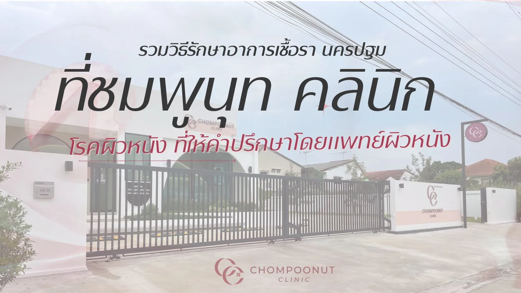 รวมวิธีรักษาอาการเชื้อรา นครปฐม ที่ชมพูนุท คลินิก โรคผิวหนัง ที่ให้คำปรึกษาโดยแพทย์ผิวหนัง