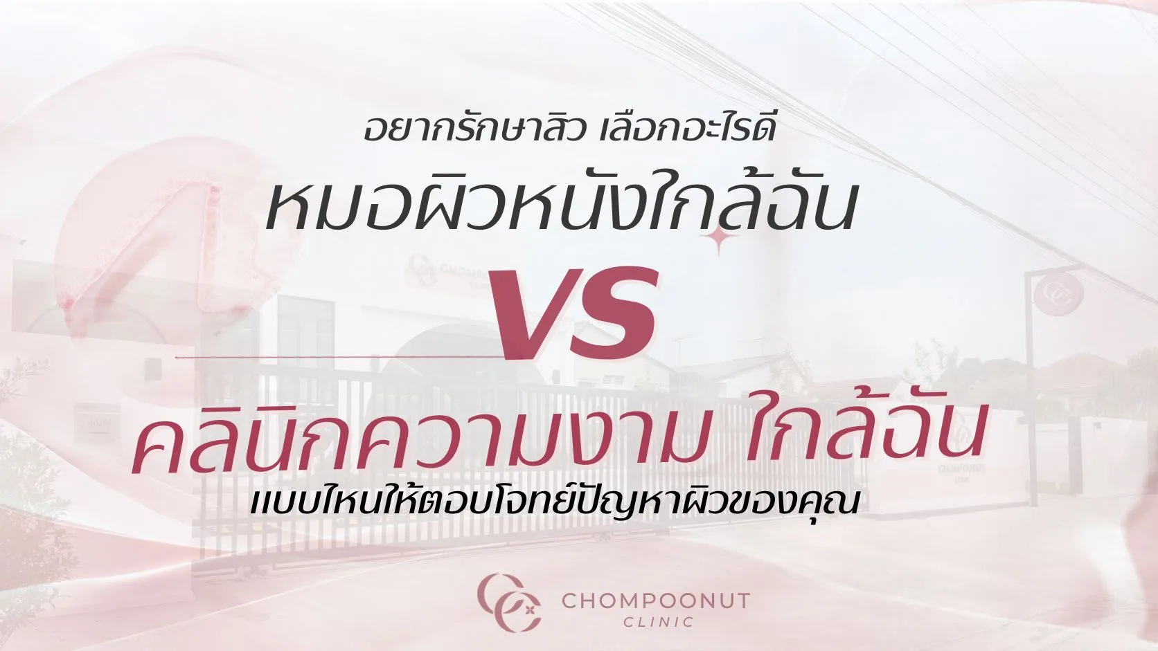 อยากรักษาสิว เลือกอะไรดี ระหว่าง หมอผิวหนังใกล้ฉัน vs คลินิกความงาม ใกล้ฉัน แบบไหนให้ตอบโจทย์ปัญหาผิวของคุณ