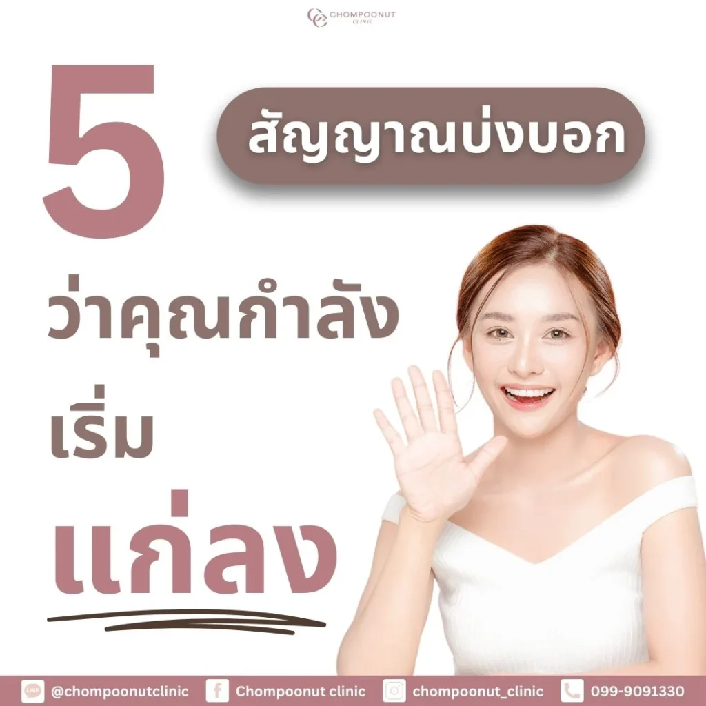 เช็กด่วน! 5 สัญญาณบ่งบอกว่าคุณกำลังเริ่มแก่ลง พร้อมรักษาด้วย โปรแกรม สิว ฝ้า