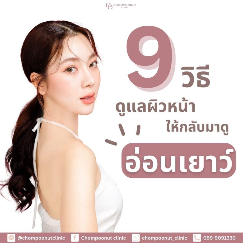 9 วิธี ดูแลผิวหน้า ให้กลับมาดูอ่อนเยาว์
