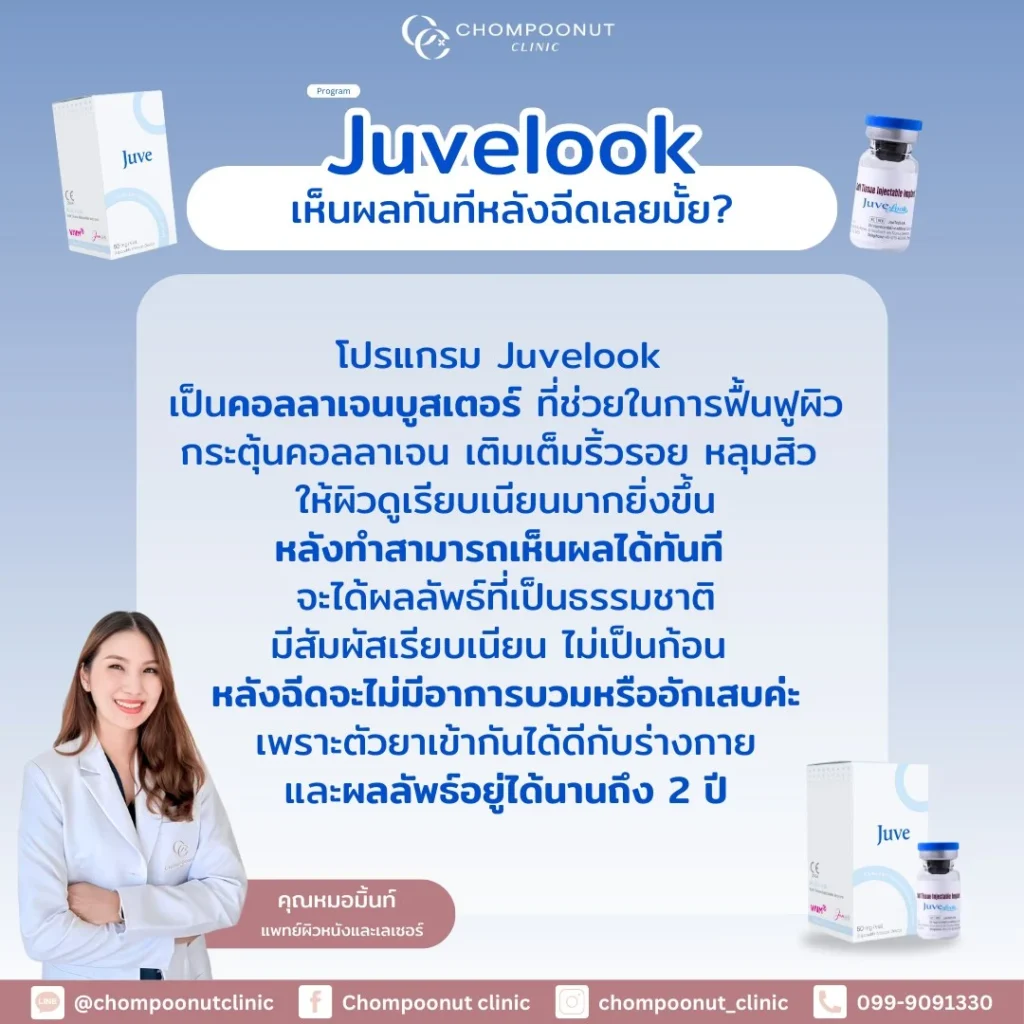 โปรแกรม Juvelook เห็นผลทันทีหลังฉีดเลยหรือไม่ ?
