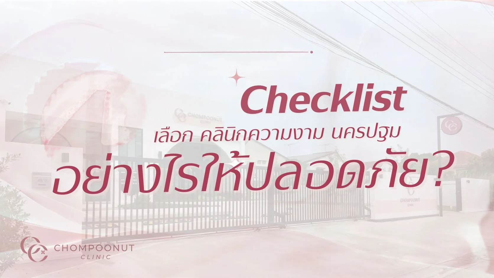 Checklist เลือก คลินิกความงาม นครปฐม อย่างไรให้ปลอดภัย? ไม่เจอผลิตภัณฑ์ฟิลเลอร์ปลอม