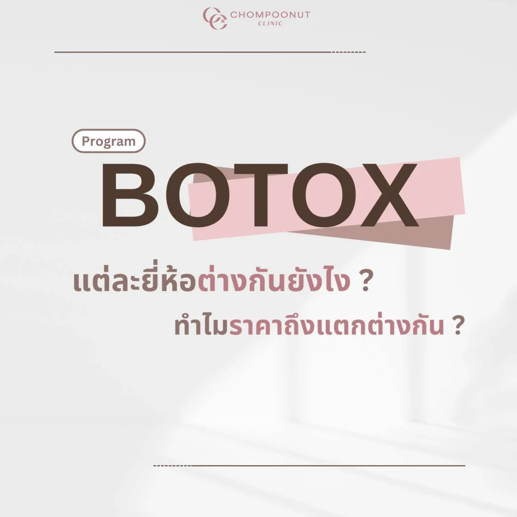 โปรแกรมโบท็อกซ์ (Botox) แต่ละแบบต่างกันอย่างไร ชมพูนุชคลีนิก คลีนิดความงามนครปฐม