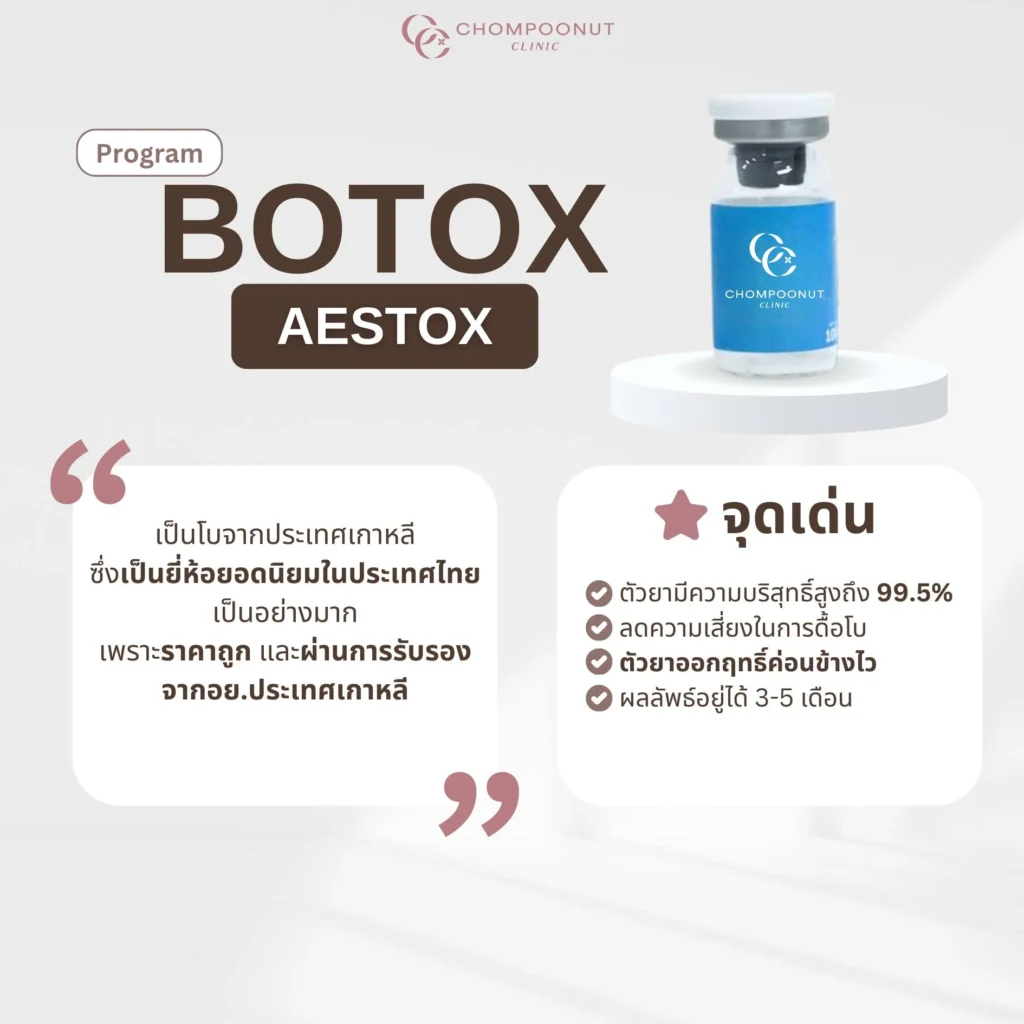 โปรแกรม Botox คืออะไร ? เหมาะกับใครบ้าง
