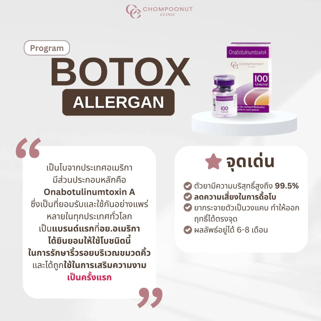 โปรแกรมโบท็อกซ์ (Botox) แต่ละแบบต่างกันอย่างไร ชมพูนุชคลีนิก คลีนิดความงามนครปฐม