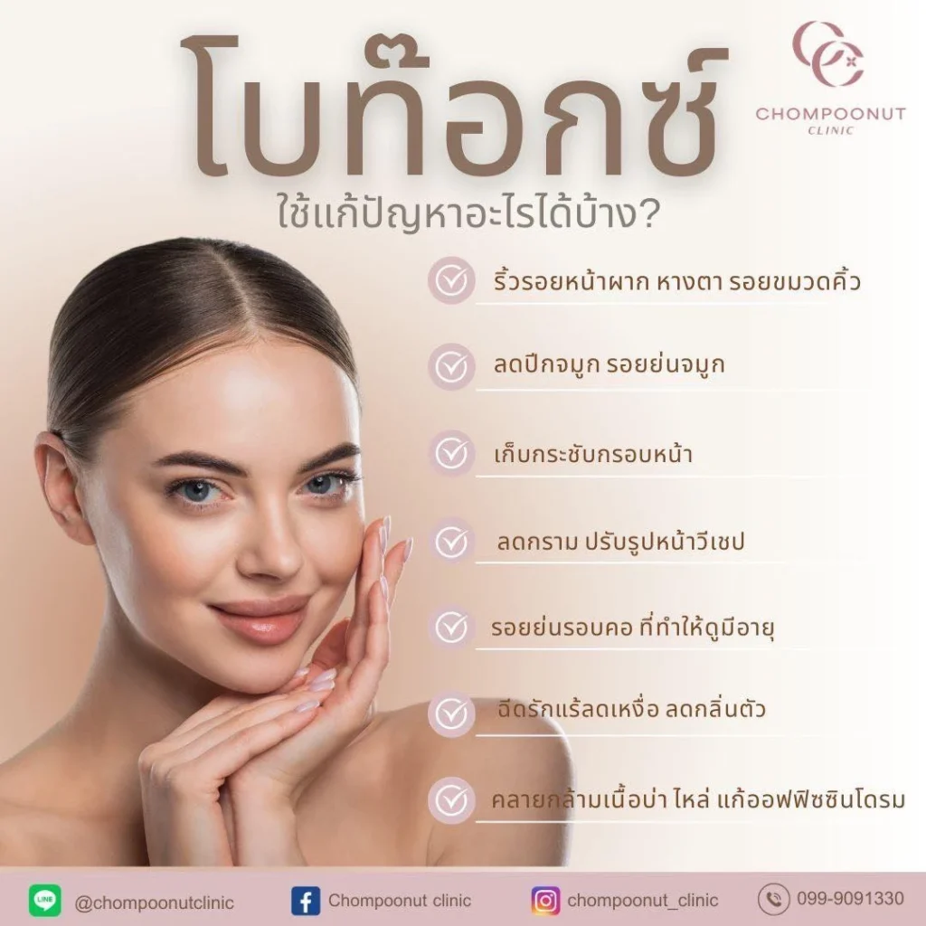 โปรแกรมโบท็อกซ์ (Botox) ช่วยแก้ปัญหาอะไรบ้าง? คลีนิกความงาม นครปฐม