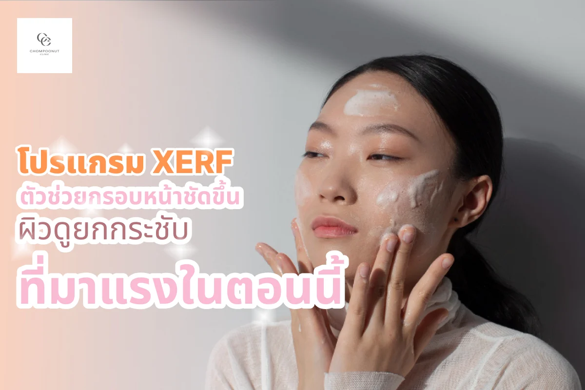 โปรแกรม XERF ตัวช่วยกรอบหน้าชัดขึ้น ผิวดูยกกระชับที่มาแรงในตอนนี้