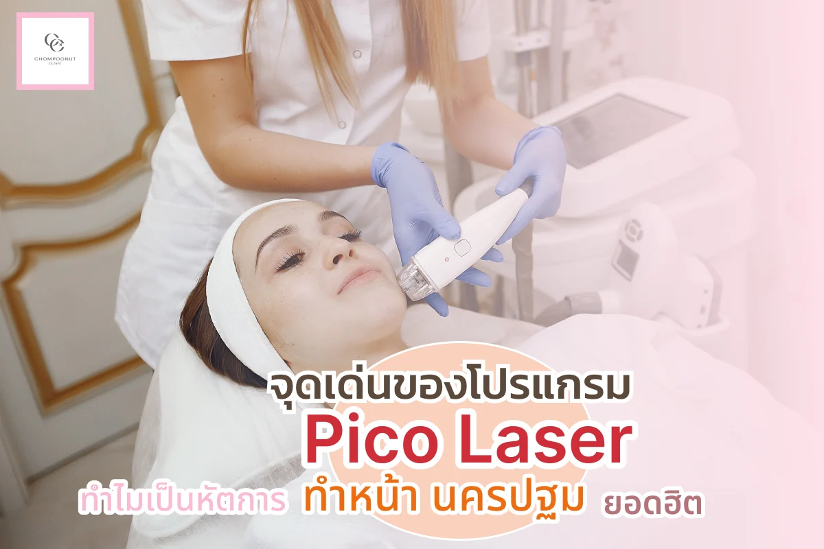 จุดเด่นของโปรแกรม Pico Laser ทำไมเป็นหัตการ ทำหน้า นครปฐม ยอดฮิต