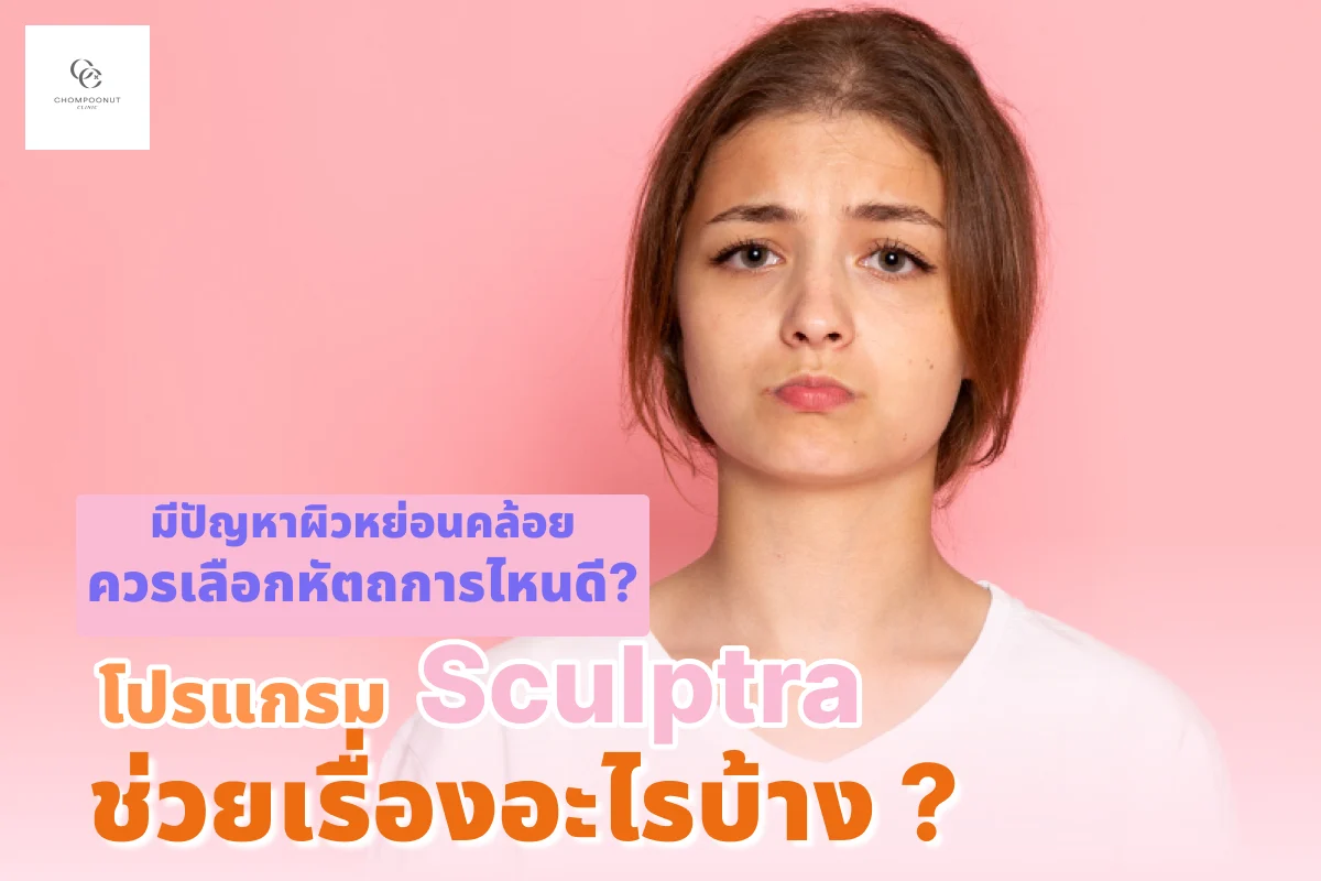 มีปัญหาผิวหย่อนคล้อย ควรเลือกหัตถการไหนดี? โปรแกรม Sculptra ช่วยเรื่องอะไรบ้าง?