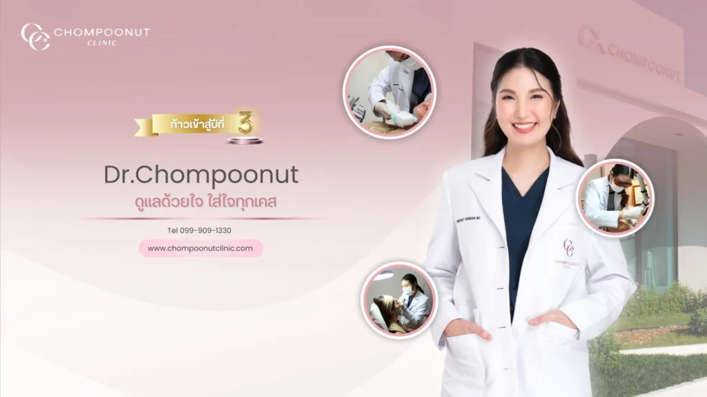 คุณหมอมิ้นท์ หมอผิวหนัง เฉพาะทาง ที่ชมพูนุชคลีนิค คลีนิกความงามใหล้ฉัน นครปฐม