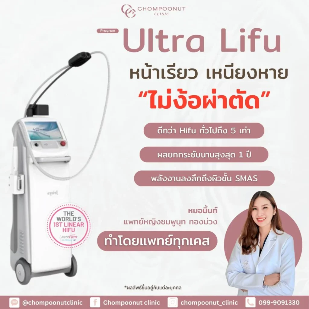 โปรแกรม Lifu ช่วยเรื่องอะไรได้บ้าง ? ยกกระชับหน้าแบบไม่ผ่าตัดได้จริงเหรอ ?