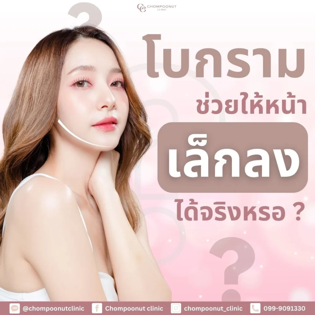 โปรแกรม Botox คืออะไร ? เหมาะกับใครบ้าง