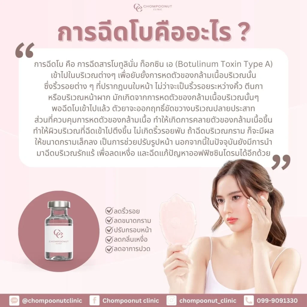 โปรแกรม Botox คืออะไร ? เหมาะกับใครบ้าง