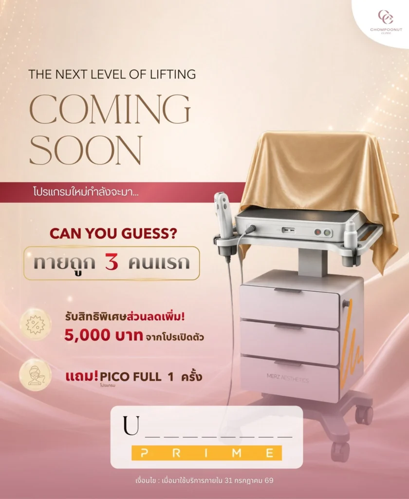 เตรียมพบกับเครื่องกระชับ โปรแกรม Ulthera ที่ Chompoonut Clinic โปรแกรม Ulthera คืออะไร ?