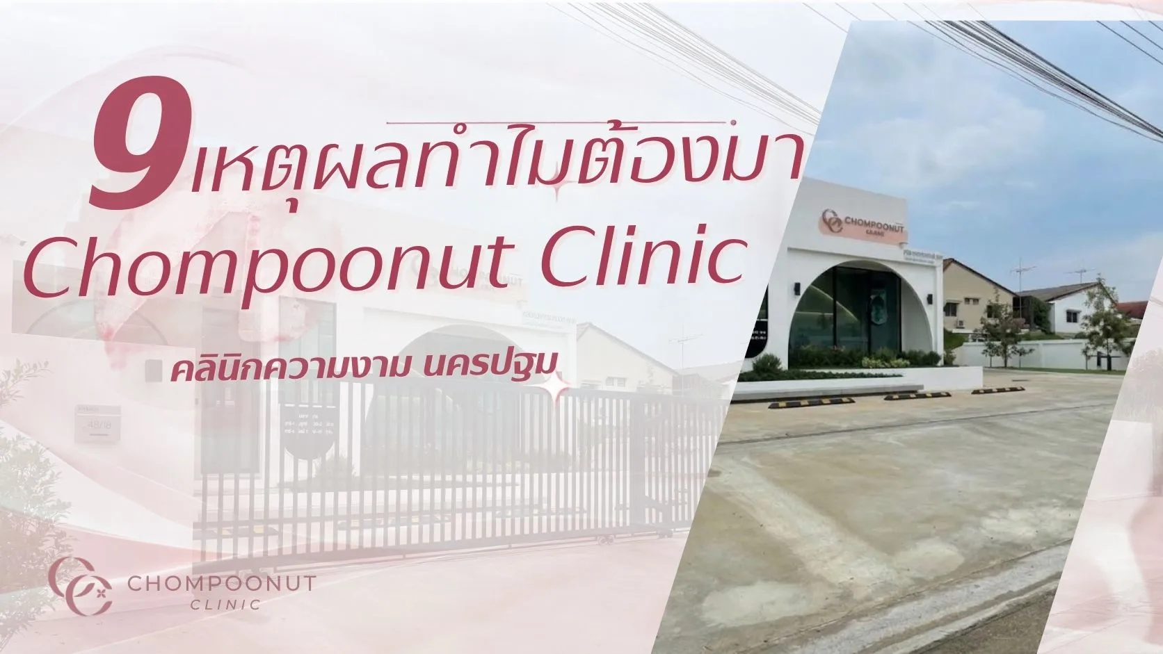 9 เหตุผลทำไมต้องมา Chompoonut Clinic คลินิกความงาม นครปฐม