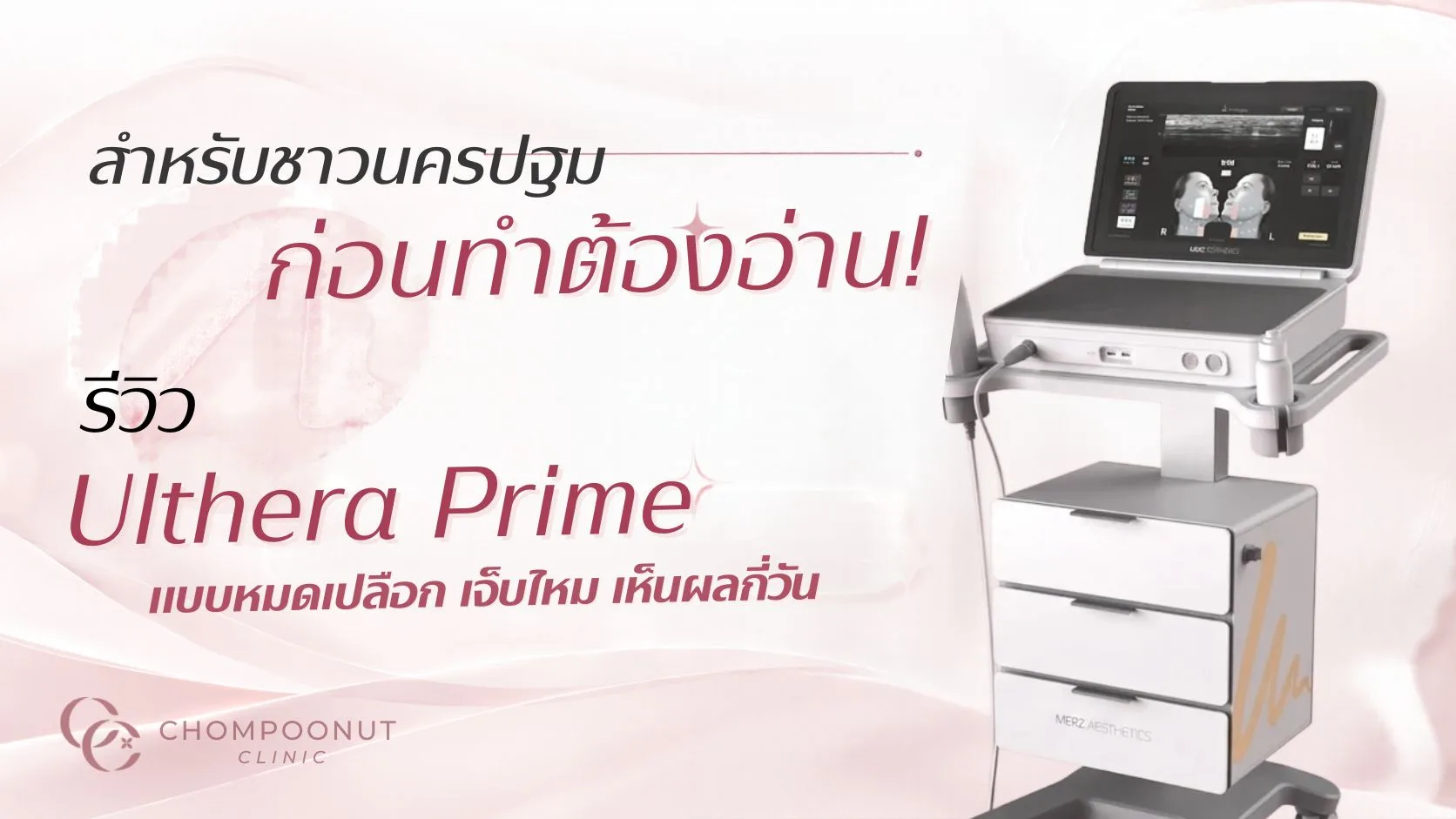 สำหรับชาวนครปฐม ก่อนทำต้องอ่าน! รีวิว Ulthera Prime แบบหมดเปลือก เจ็บไหม เห็นผลกี่วัน