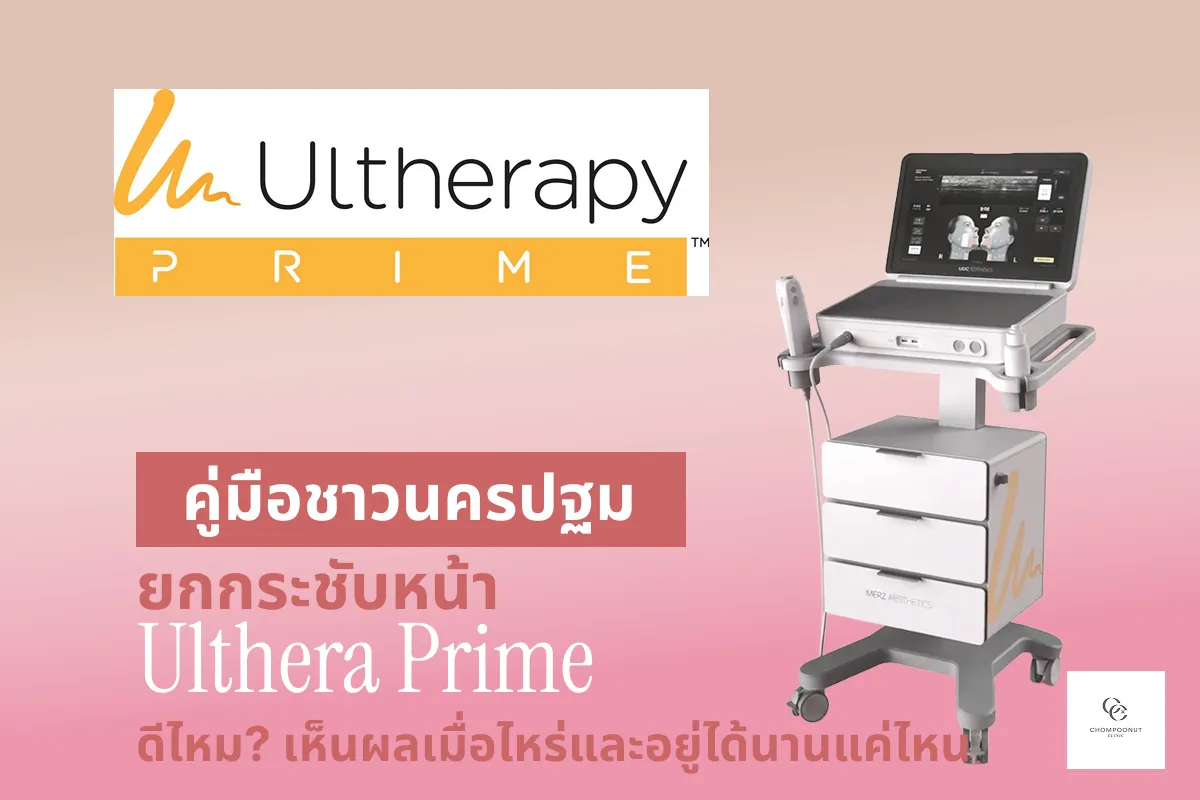 ยกกระชับหน้า Ulthera Prime