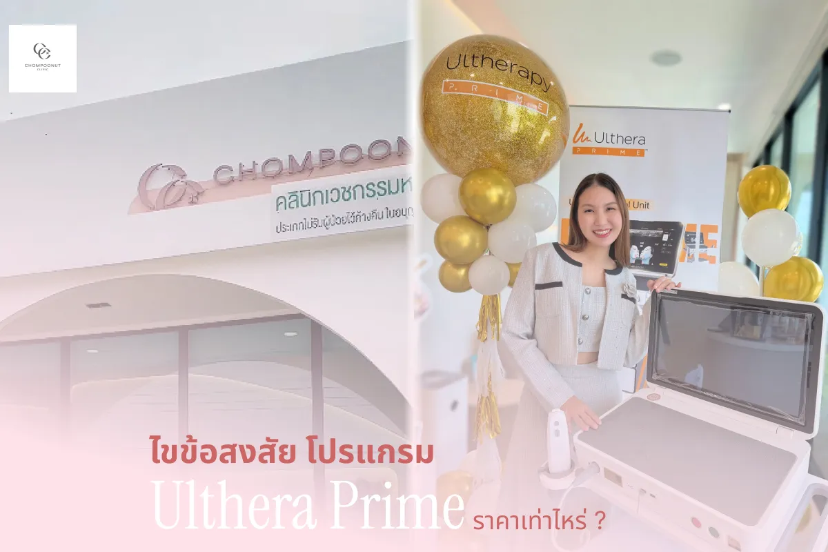 โปรแกรม Ulthera Prime ราคา