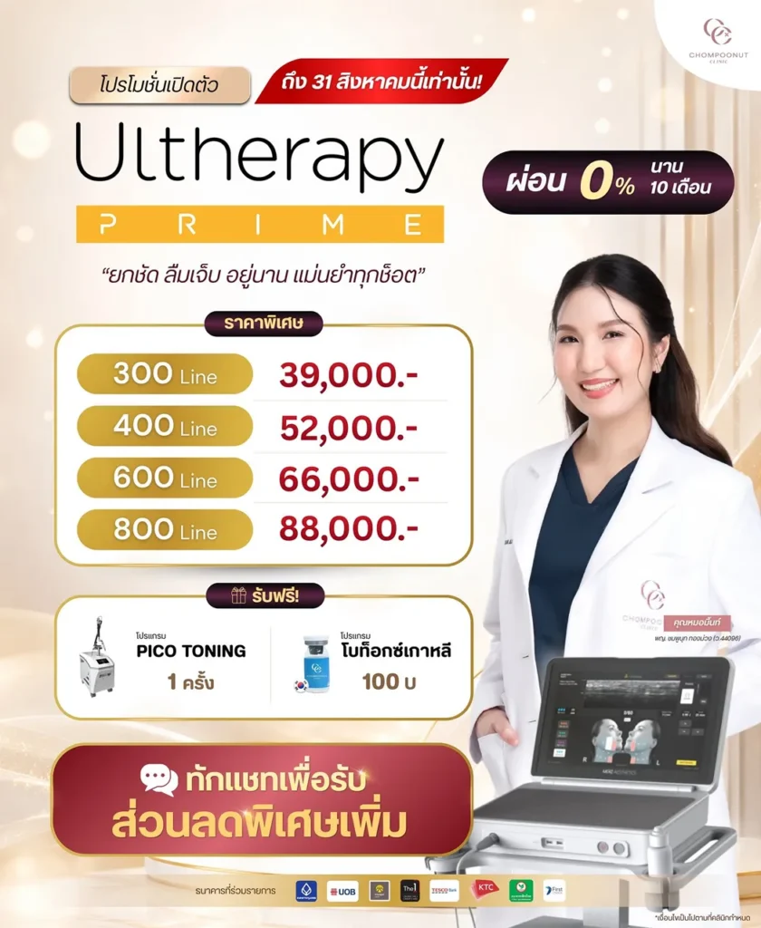 Ulthera Prime ราคาเริ่มต้นกี่บาท