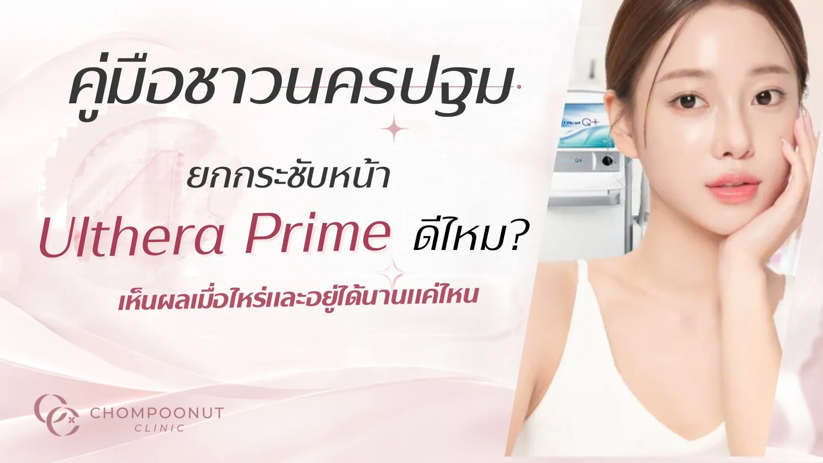 ยกกระชับหน้า Ulthera Prime ดีไหม
