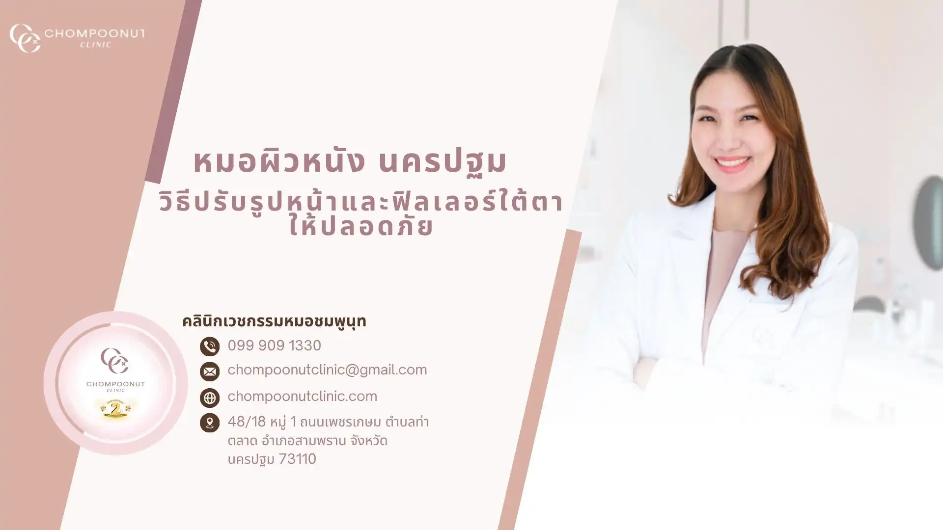 หมอผิวหนัง นครปฐม แนะนำ วิธีปรับรูปหน้าและฟิลเลอร์ใต้ตาให้ปลอดภัย
