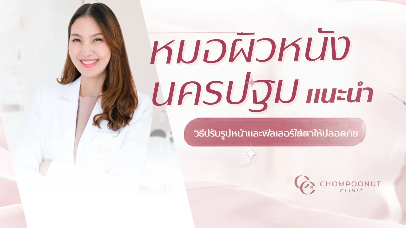 หมอผิวหนัง นครปฐม แนะนำ วิธีปรับรูปหน้าและฟิลเลอร์ใต้ตาให้ปลอดภัย