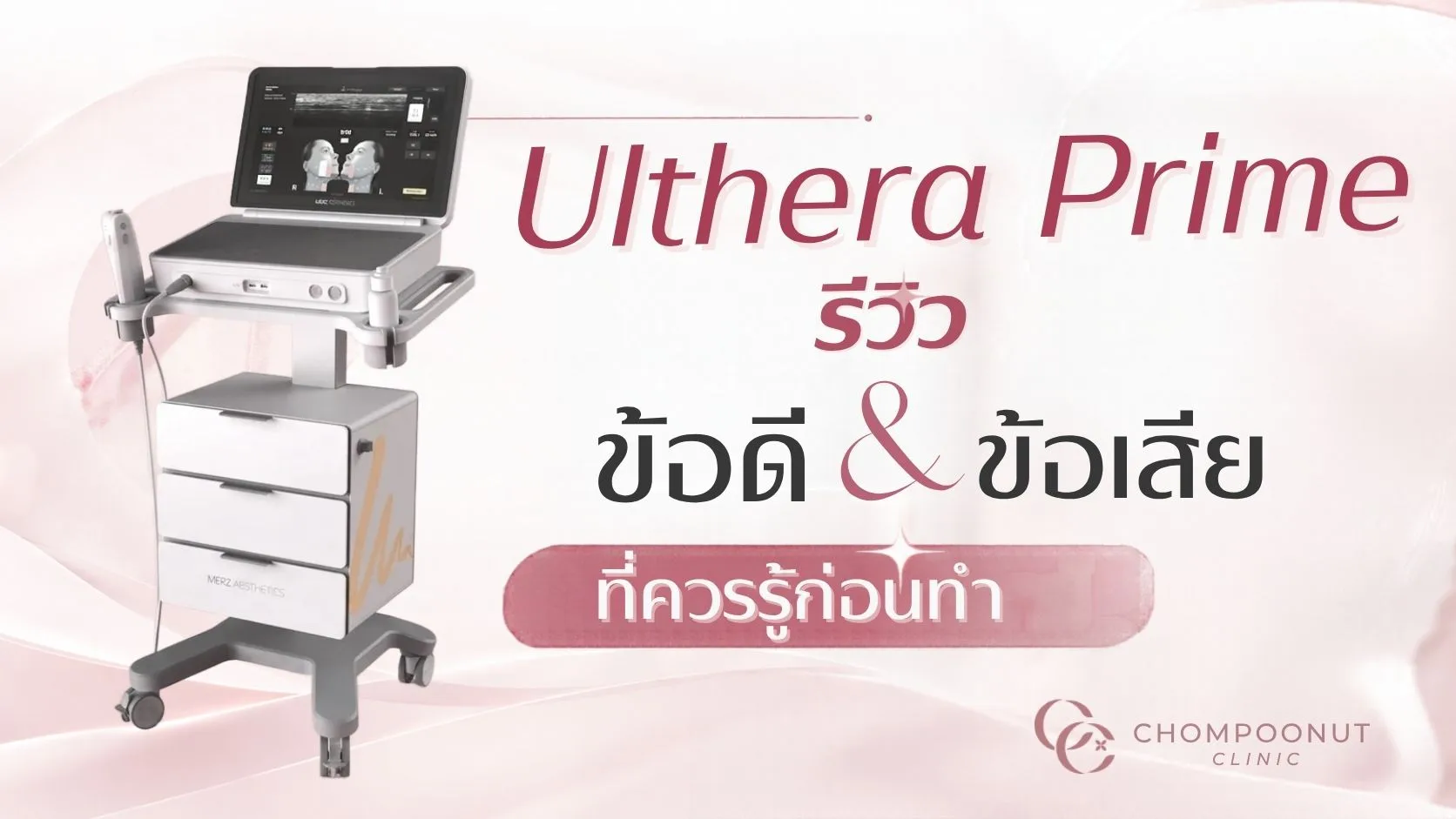 Ulthera Prime รีวิว ข้อดี ข้อเสีย ที่ควรรู้ก่อนทำ