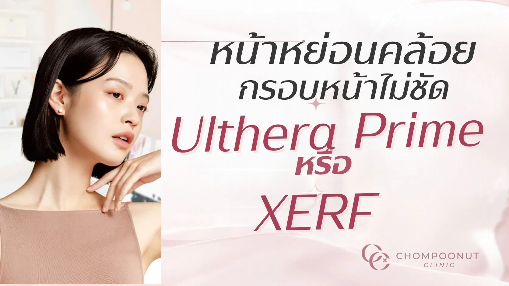 หน้าหย่อนคล้อย กรอบหน้าไม่ชัด เลือก โปรแกรม Ultherapy PRIME หรือ XERF ดี?