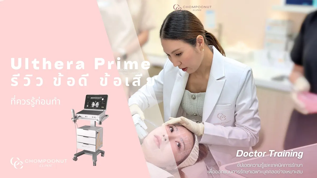 Ulthera Prime รีวิว ข้อดี ข้อเสีย ที่ควรรู้ก่อนทำ