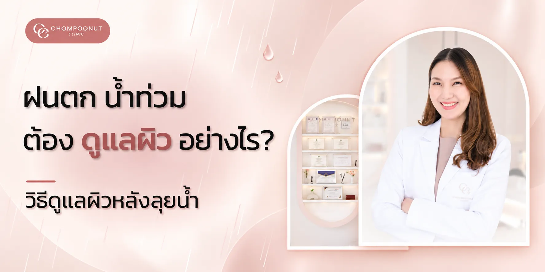 ดูแลผิวหลังลุยน้ำอย่างไร