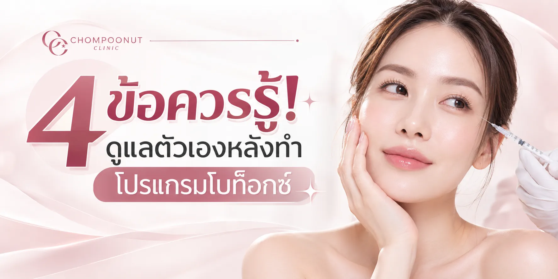 4 ข้อควรรู้! ดูแลตัวเองหลังทำโปรแกรมโบท็อกซ์