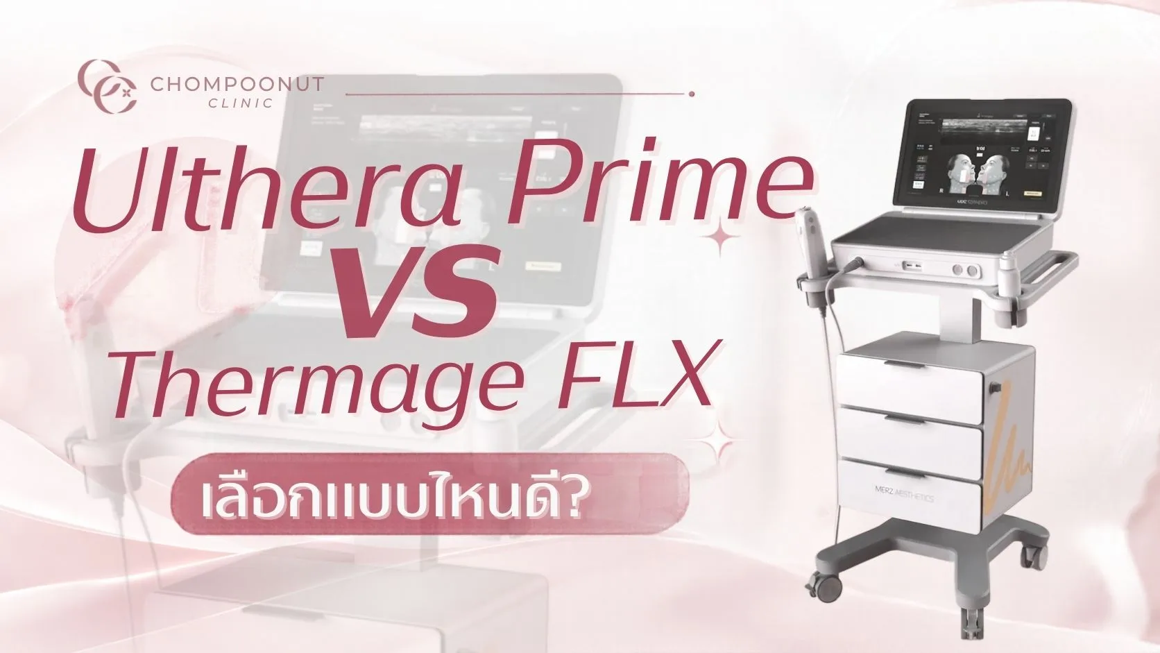 Ulthera Prime vs Thermage FLX เลือกแบบไหนดี?