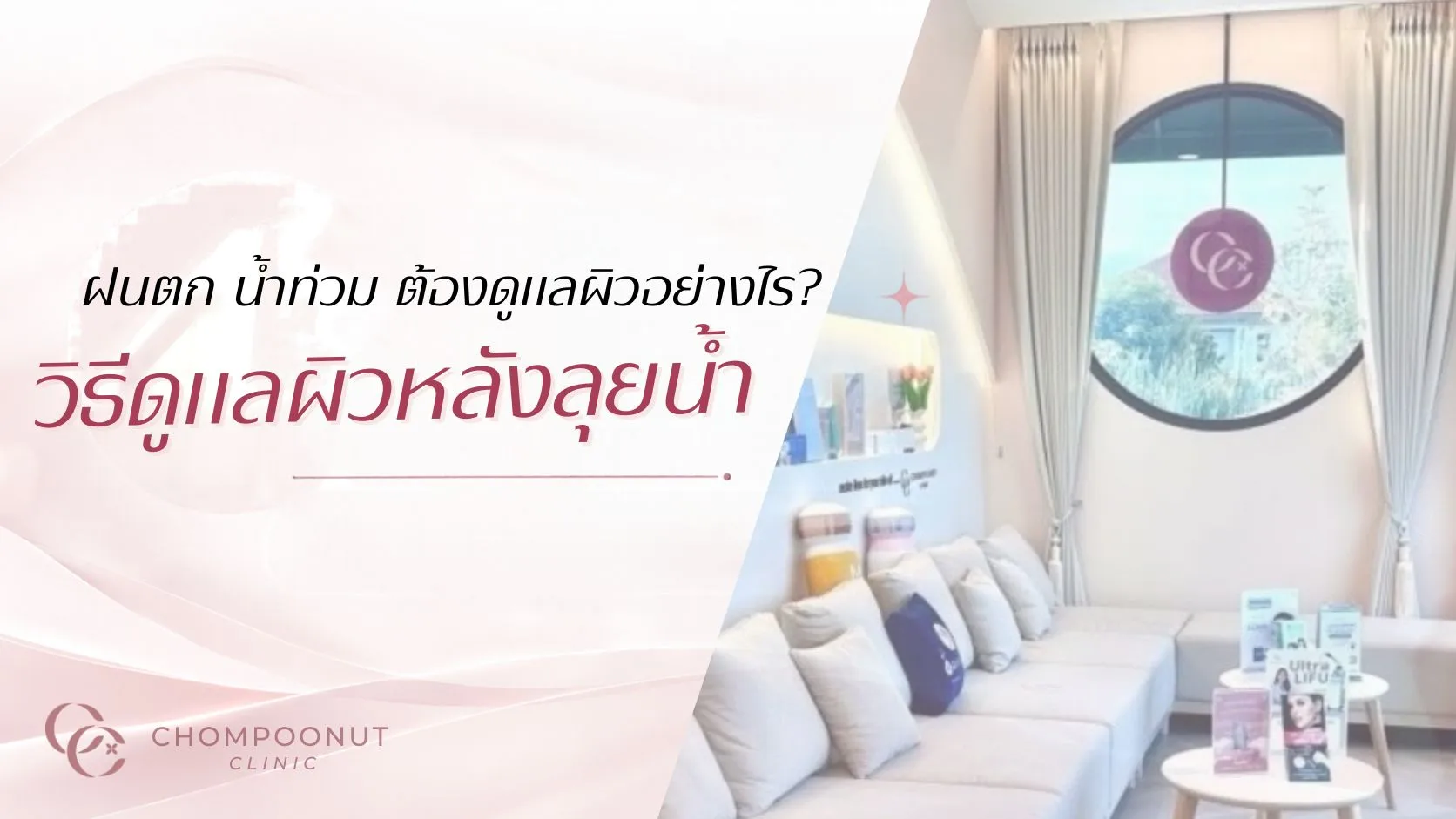 ฝนตก น้ำท่วม ต้องดูแลผิวอย่างไร? วิธีดูแลผิวหลังลุยน้ำ